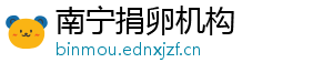 南宁捐卵机构	
